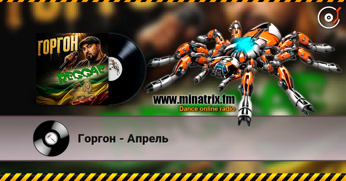 Горгон - Апрель слухати онлайн у високій якості | Minatrix.FM