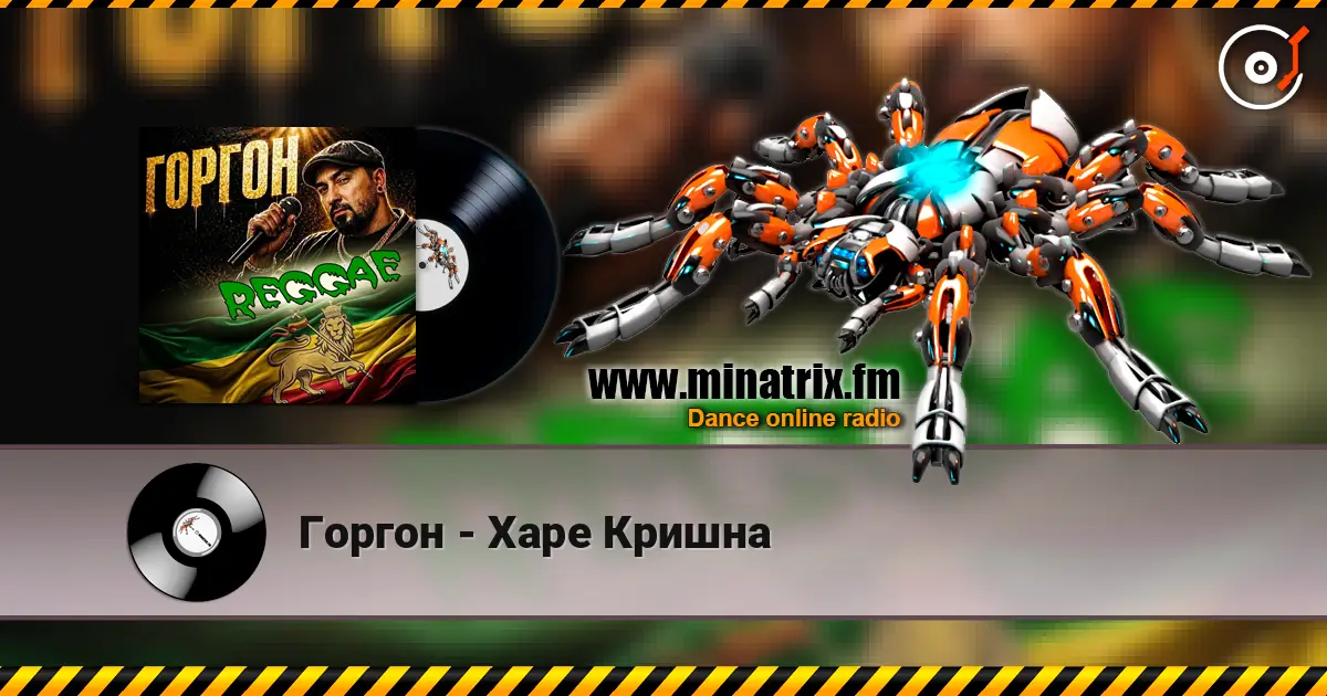 Горгон - Харе Кришна слухати онлайн у високій якості | Minatrix.FM