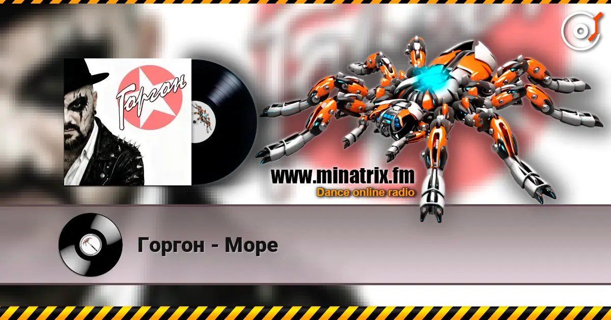 Горгон - Море слухати онлайн у високій якості | Minatrix.FM