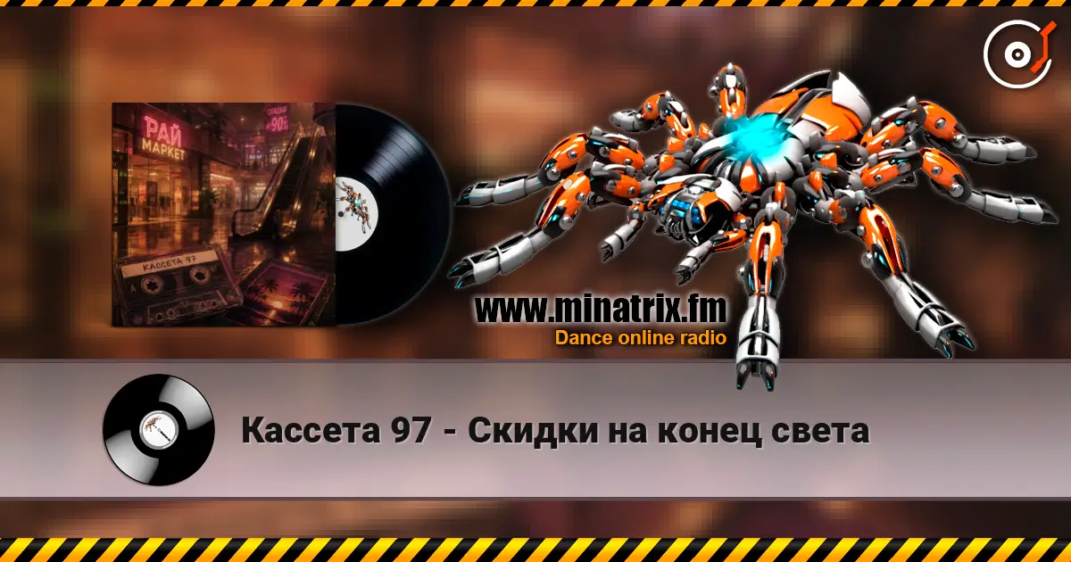 Кассета 97 - Скидки на конец света слухати онлайн у високій якості | Minatrix.FM