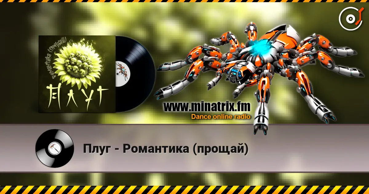 Плуг - Романтика (прощай) слухати онлайн у високій якості | Minatrix.FM