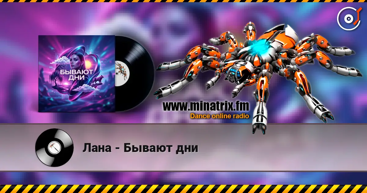 Лана - Бывают дни listen online in high quality | Minatrix.FM
