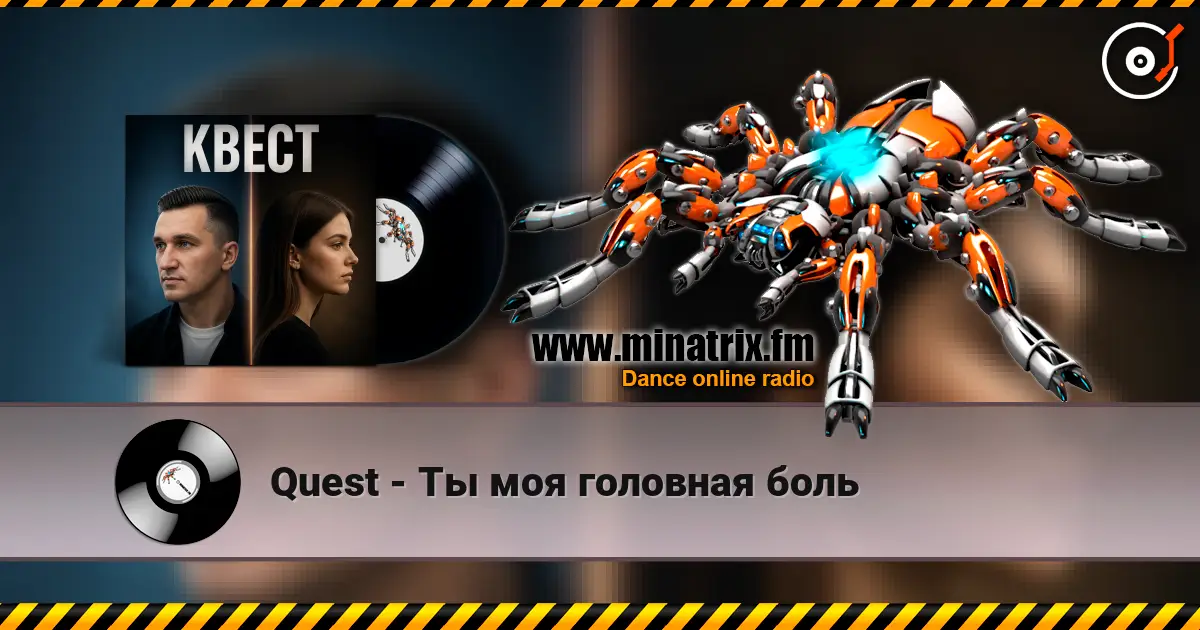 Quest - Ты моя головная боль слухати онлайн у високій якості | Minatrix.FM