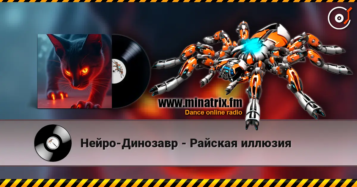 Нейро-Динозавр - Райская иллюзия listen online in high quality | Minatrix.FM