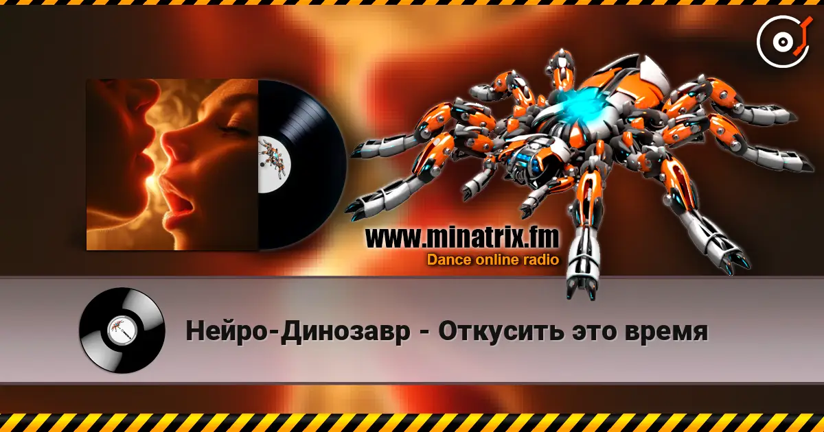 Нейро-Динозавр - Откусить это время слухати онлайн у високій якості | Minatrix.FM