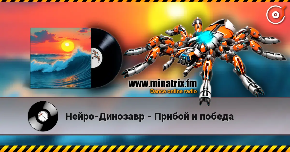 Нейро-Динозавр - Прибой и победа слухати онлайн у високій якості | Minatrix.FM