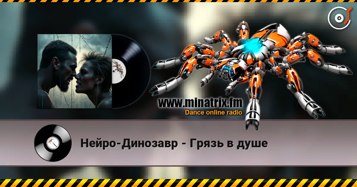 Нейро-Динозавр - Грязь в душе слухати онлайн у високій якості | Minatrix.FM