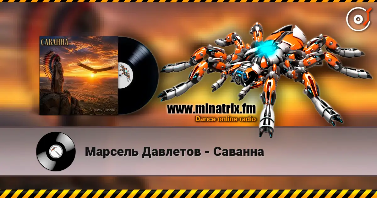 Марсель Давлетов - Саванна слухати онлайн у високій якості | Minatrix.FM