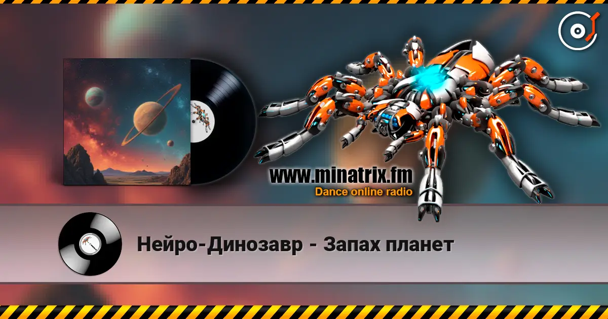 Нейро-Динозавр - Запах планет слухати онлайн у високій якості | Minatrix.FM