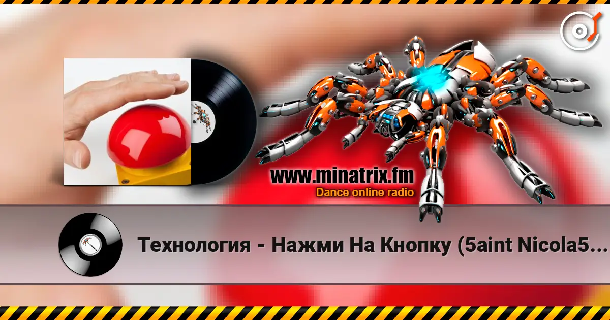 Технология - Нажми На Кнопку (5aint Nicola5 & DJ Alexey Gavrilov Remix) слухати онлайн у високій якості | Minatrix.FM