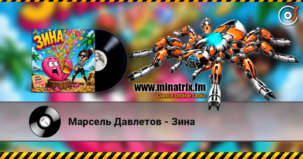 Марсель Давлетов - Зина слухати онлайн у високій якості | Minatrix.FM