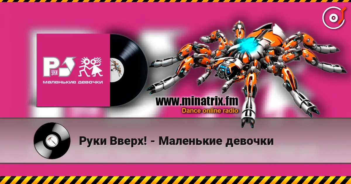 Руки Вверх! - Маленькие девочки listen online in high quality | Minatrix.FM