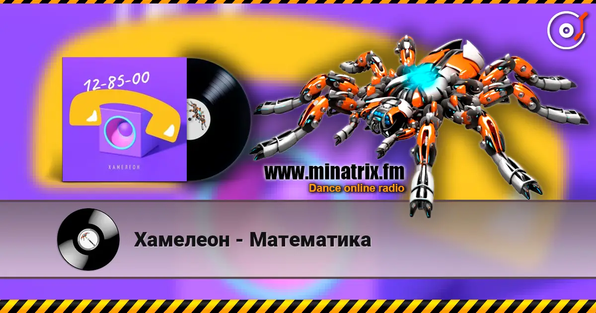 Хамелеон - Математика listen online in high quality | Minatrix.FM