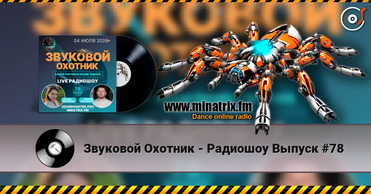 Звуковой Охотник - Радиошоу Выпуск #78 listen online in high quality | Minatrix.FM