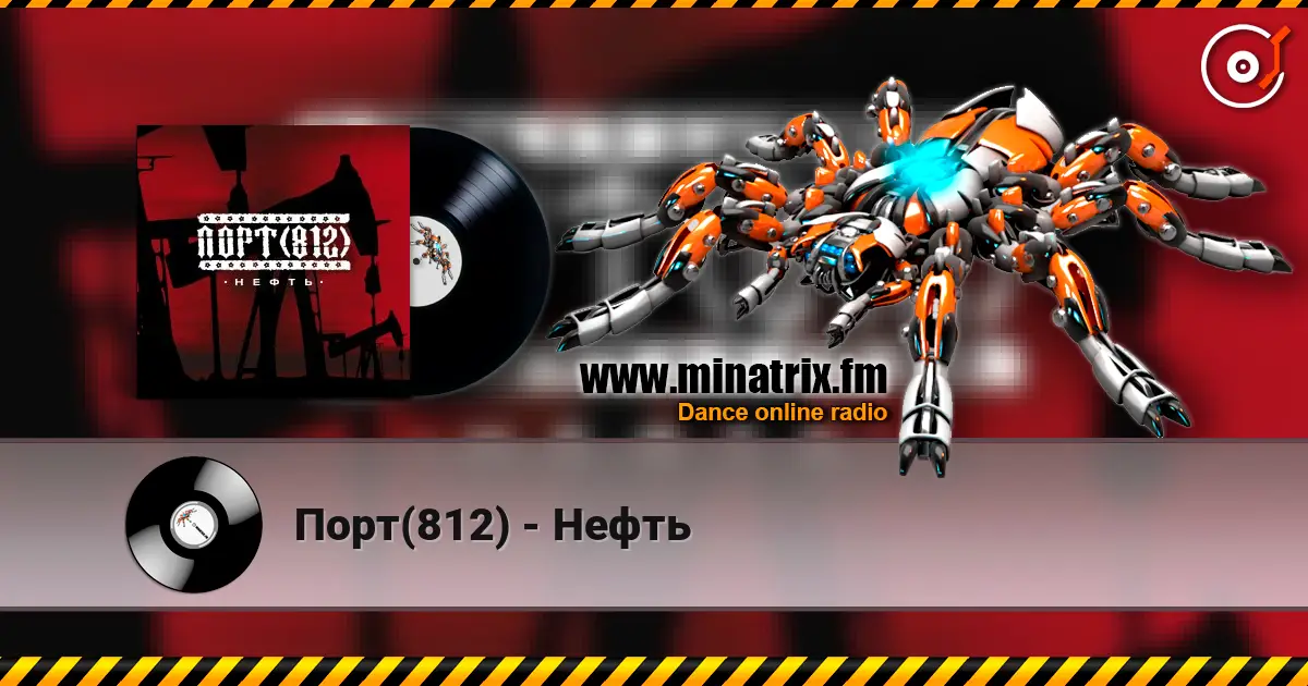 Порт(812) - Нефть слухати онлайн у високій якості | Minatrix.FM