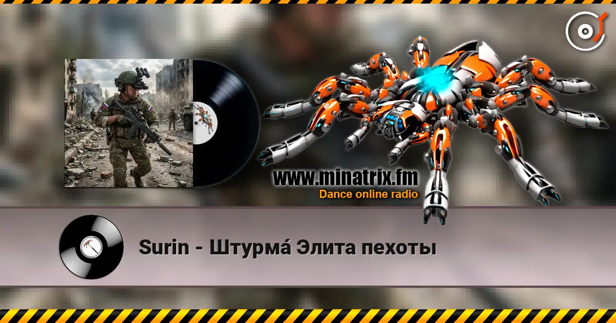 Surin - Штурма́ Элита пехоты listen online in high quality | Minatrix.FM