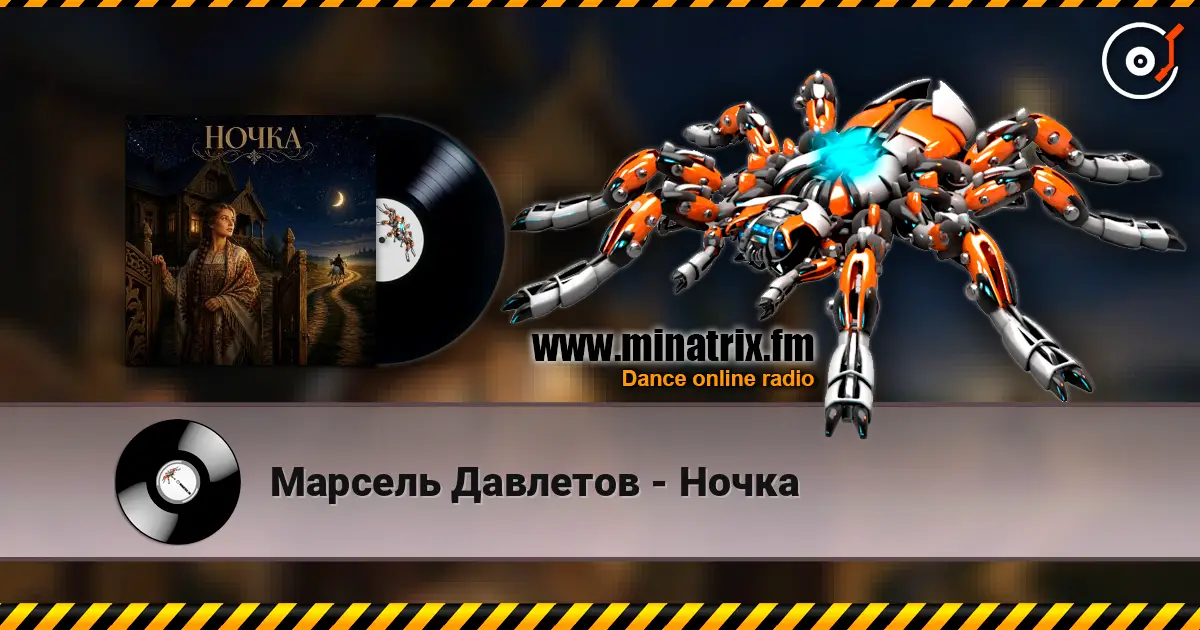 Марсель Давлетов - Ночка listen online in high quality | Minatrix.FM