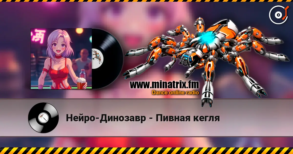 Нейро-Динозавр - Пивная кегля слухати онлайн у високій якості | Minatrix.FM