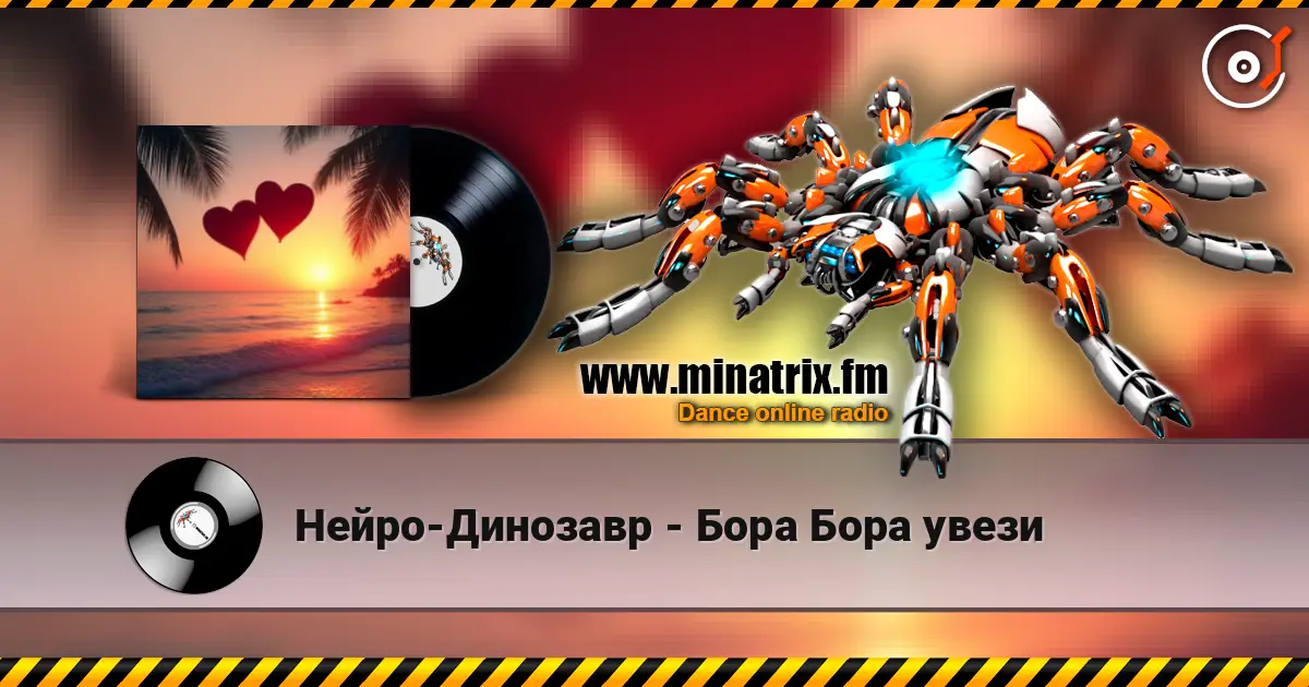 Нейро-Динозавр - Бора Бора увези слухати онлайн у високій якості | Minatrix.FM