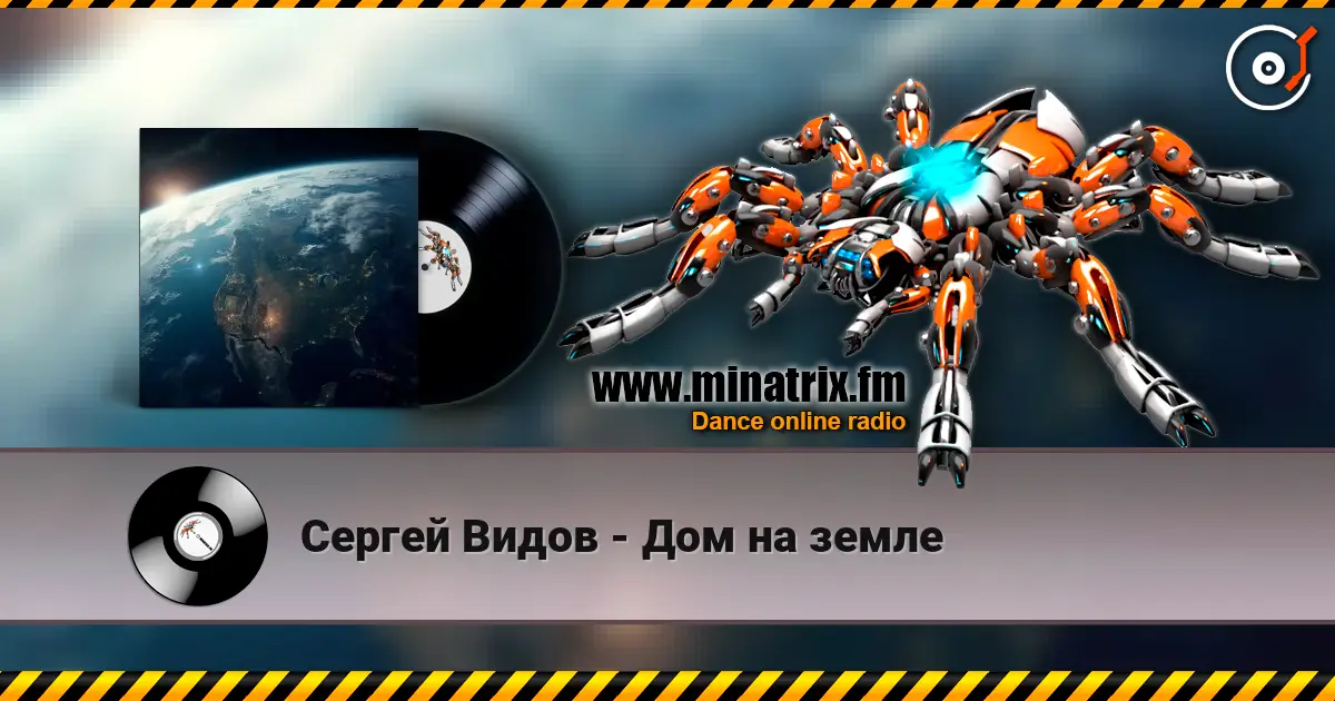 Сергей Видов - Дом на земле слухати онлайн у високій якості | Minatrix.FM