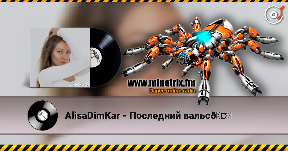 AlisaDimKar - Последний вальс🤍 слухати онлайн у високій якості | Minatrix.FM