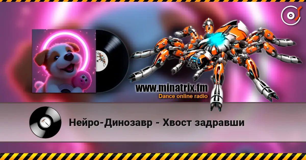 Нейро-Динозавр - Хвост задравши слухати онлайн у високій якості | Minatrix.FM