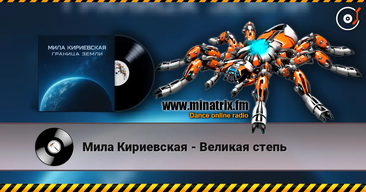 Мила Кириевская - Великая степь слухати онлайн у високій якості | Minatrix.FM