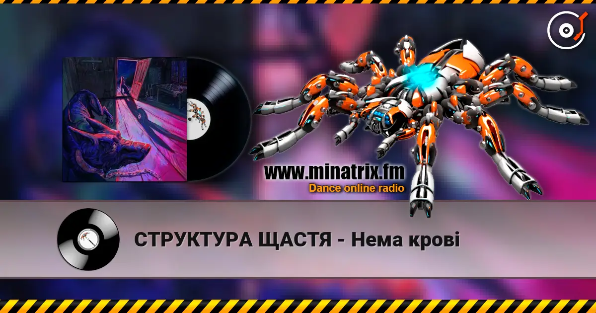 СТРУКТУРА ЩАСТЯ - Нема крові слухати онлайн у високій якості | Minatrix.FM