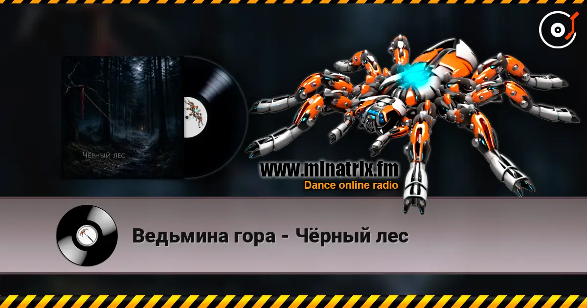 Ведьмина гора - Чёрный лес listen online in high quality | Minatrix.FM