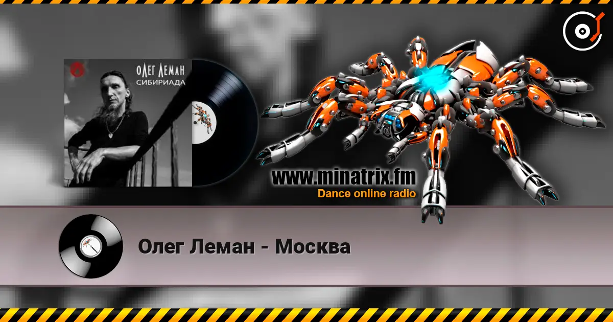 Олег Леман - Москва listen online in high quality | Minatrix.FM