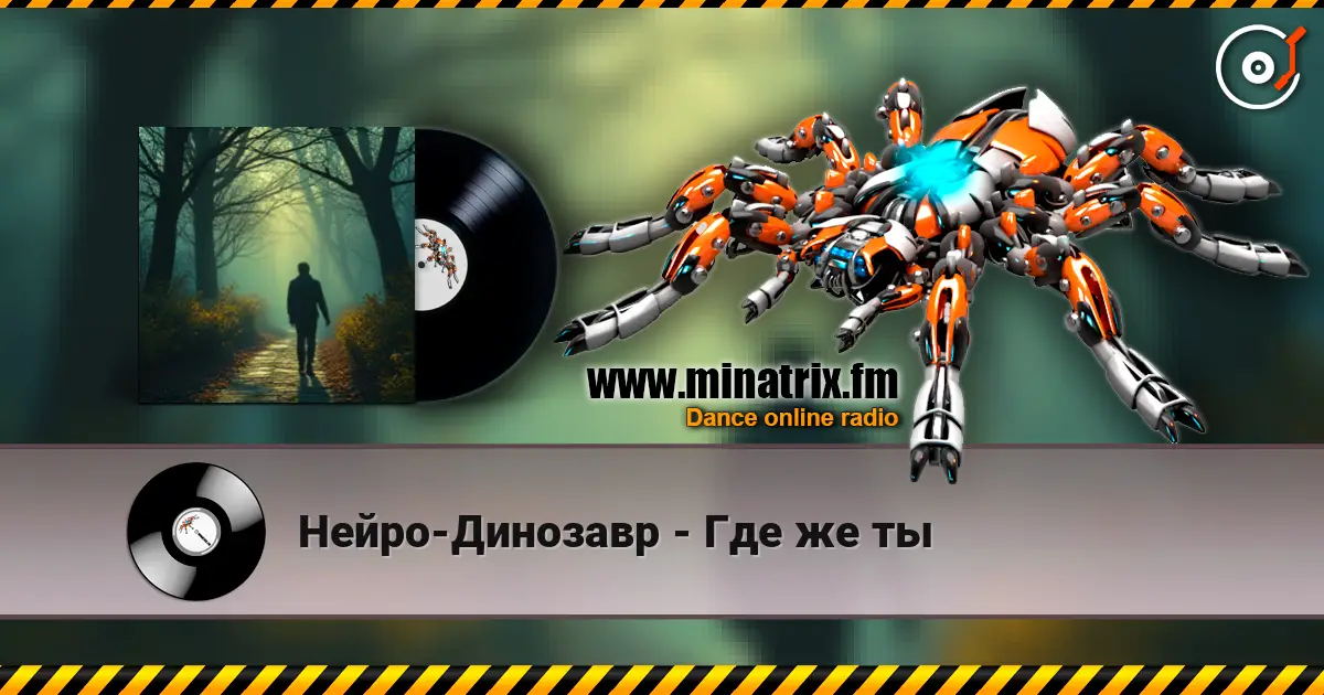 Нейро-Динозавр - Где же ты listen online in high quality | Minatrix.FM