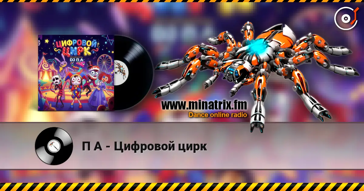П А - Цифровой цирк слухати онлайн у високій якості | Minatrix.FM