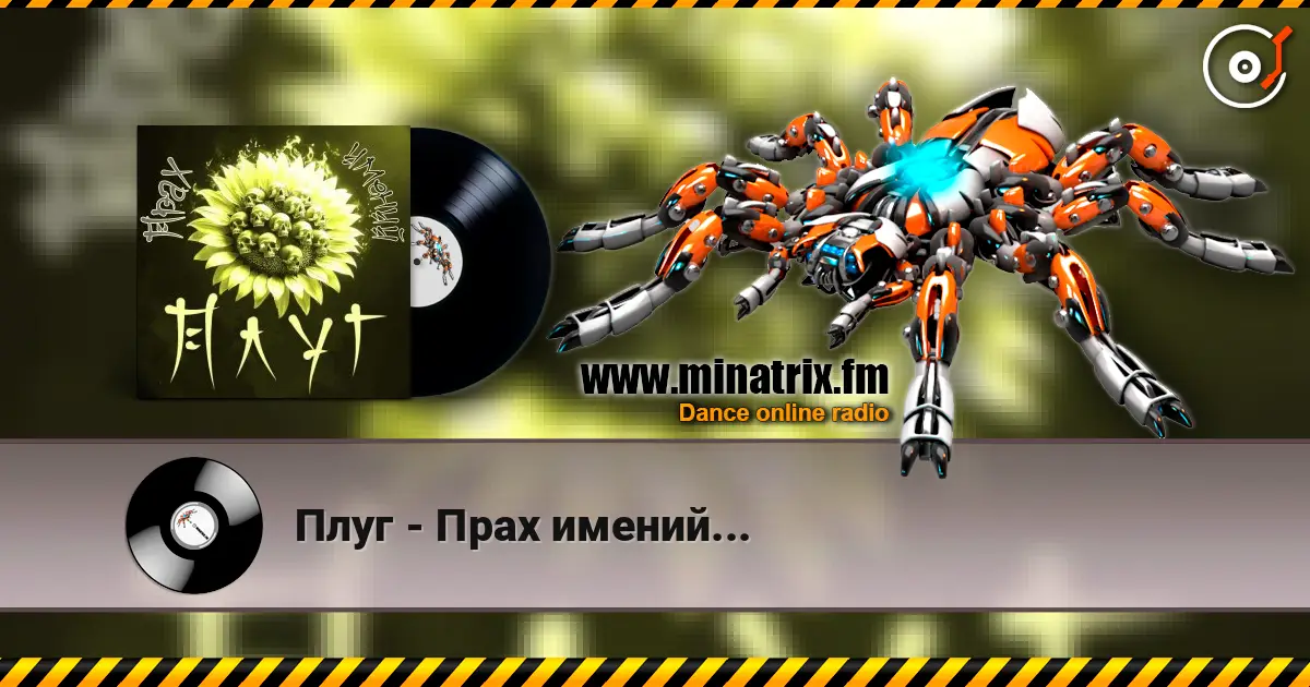 Плуг - Прах имений... listen online in high quality | Minatrix.FM