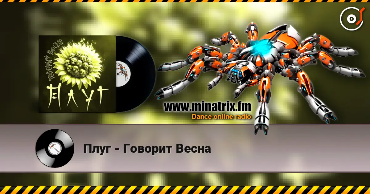 Плуг - Говорит Весна слухати онлайн у високій якості | Minatrix.FM