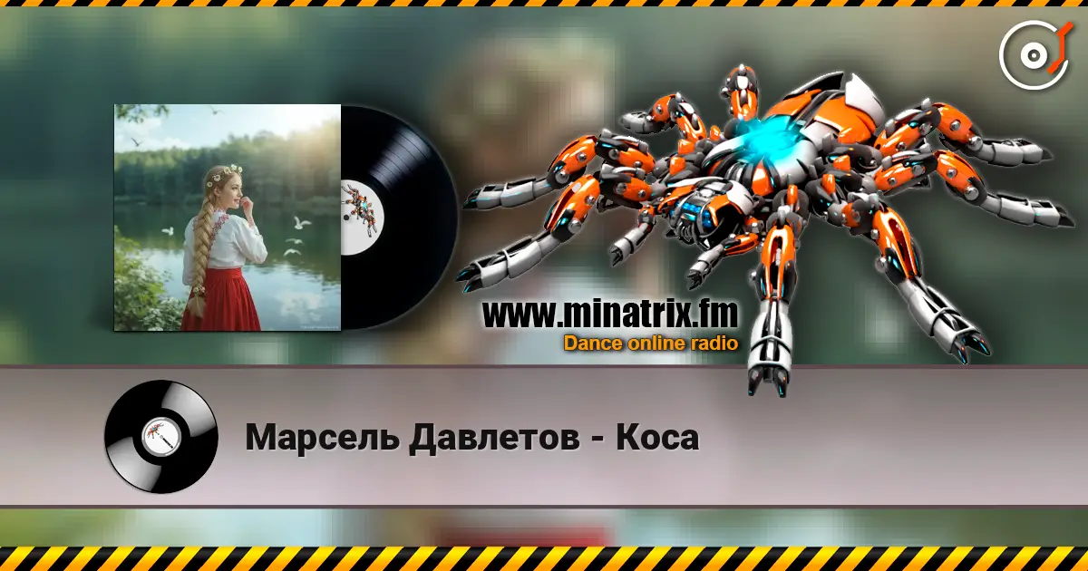 Марсель Давлетов - Коса listen online in high quality | Minatrix.FM