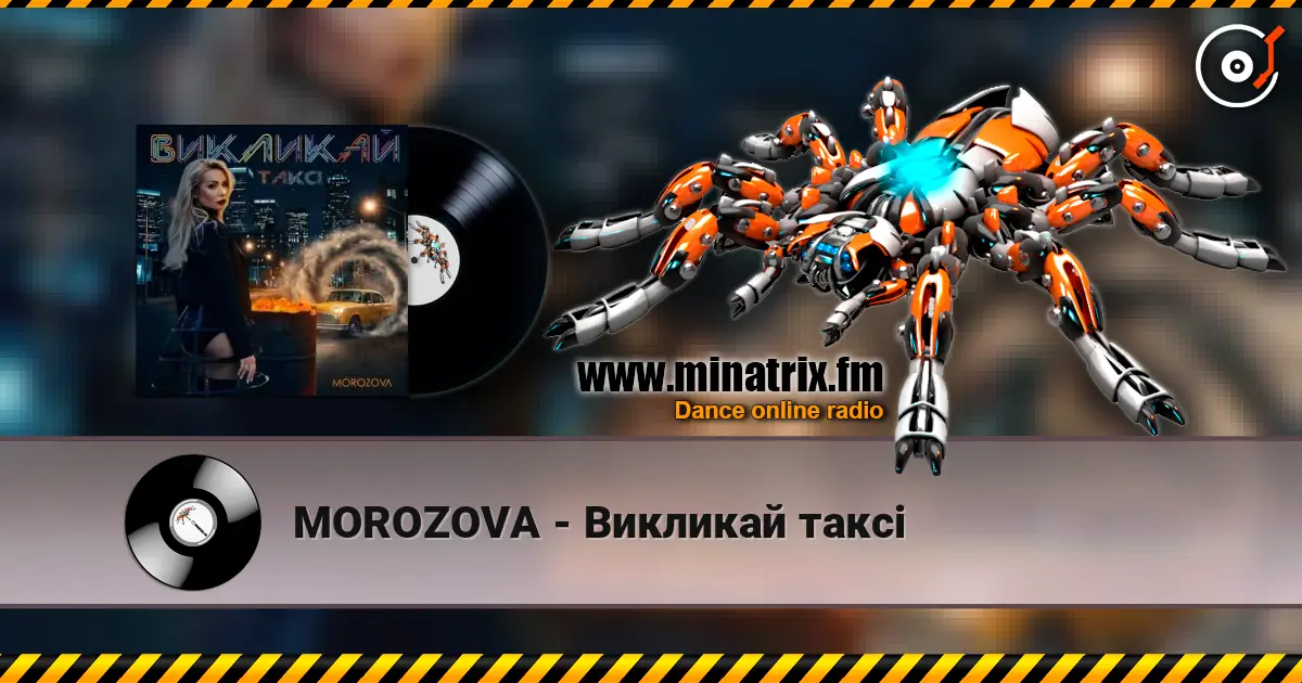 MOROZOVA - Викликай таксі слухати онлайн у високій якості | Minatrix.FM