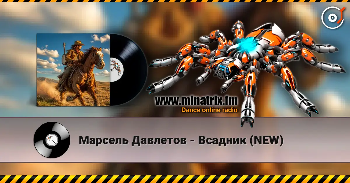 Марсель Давлетов - Всадник (NEW) listen online in high quality | Minatrix.FM
