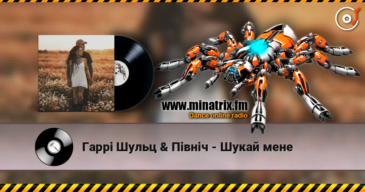 Гаррі Шульц & Північ - Шукай мене listen online in high quality | Minatrix.FM