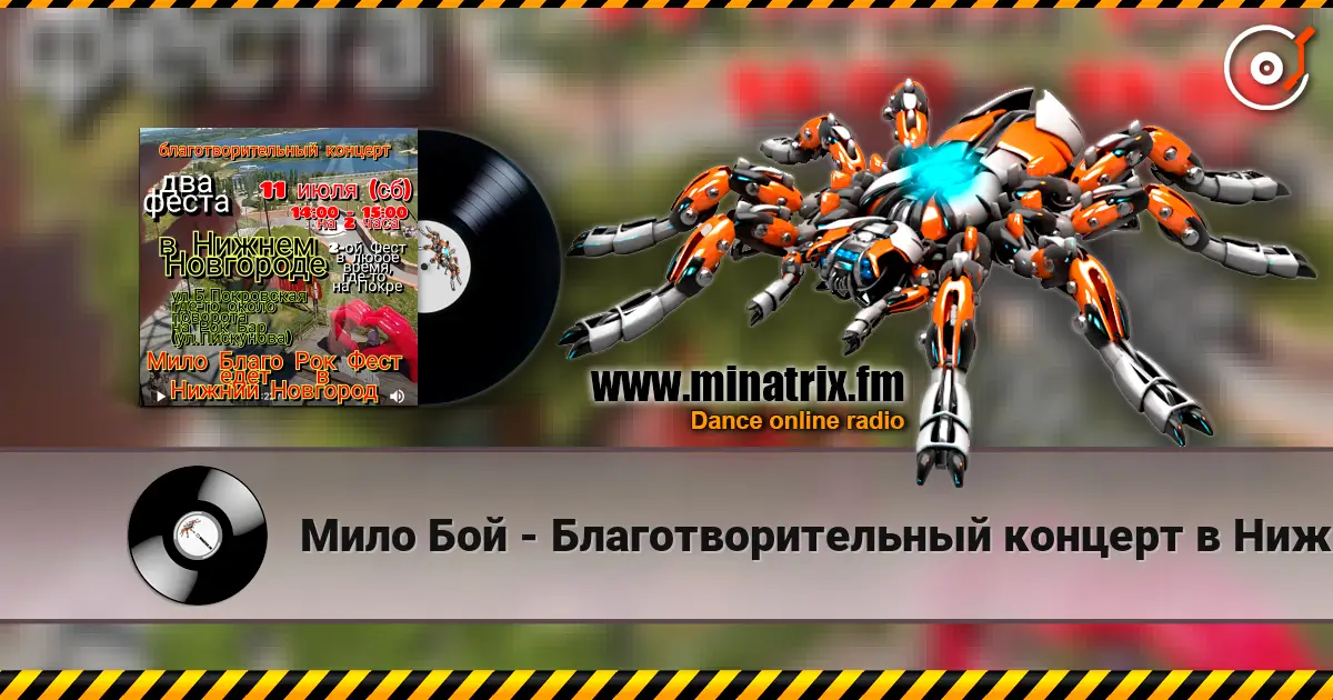 Мило Бой - Благотворительный концерт в Нижнем Новгороде 11 июля (сб) слухати онлайн у високій якості | Minatrix.FM