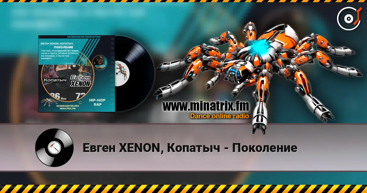Евген XENON, Копатыч - Поколение слухати онлайн у високій якості | Minatrix.FM