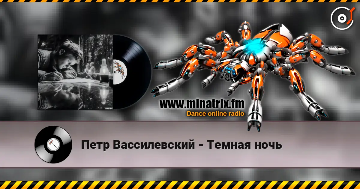 Петр Вассилевский - Темная ночь listen online in high quality | Minatrix.FM