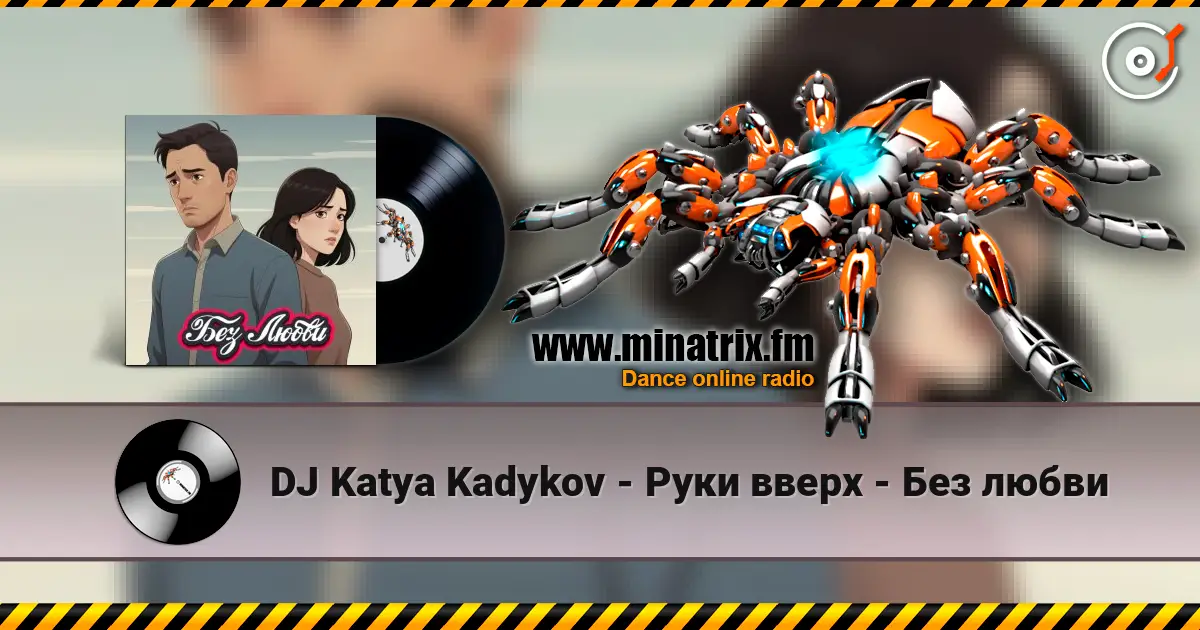DJ Katya Kadykov - Руки вверх - Без любви listen online in high quality | Minatrix.FM