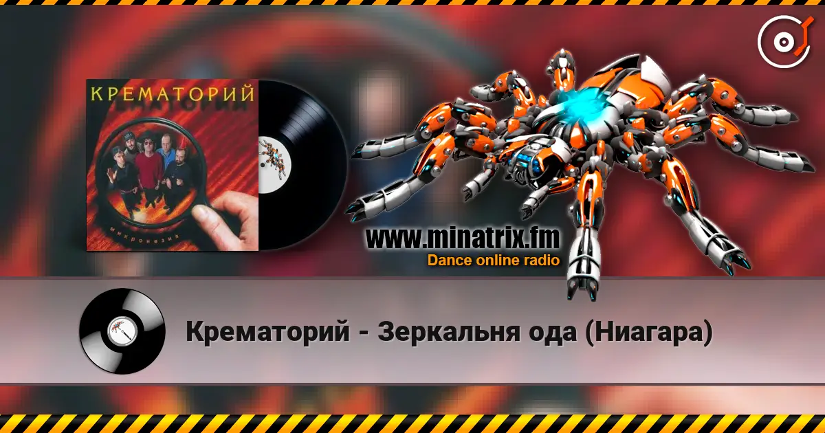 Крематорий - Зеркальня ода (Ниагара) listen online in high quality | Minatrix.FM