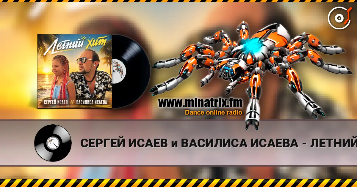 СЕРГЕЙ ИСАЕВ и ВАСИЛИСА ИСАЕВА - ЛЕТНИЙ ХИТ слухати онлайн у високій якості | Minatrix.FM