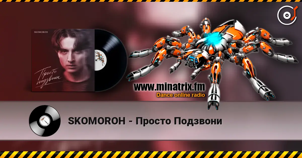 SKOMOROH - Просто Подзвони listen online in high quality | Minatrix.FM