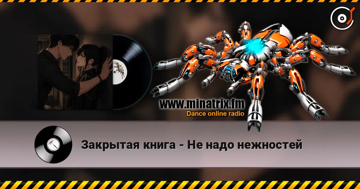 Закрытая книга - Не надо нежностей слухати онлайн у високій якості | Minatrix.FM