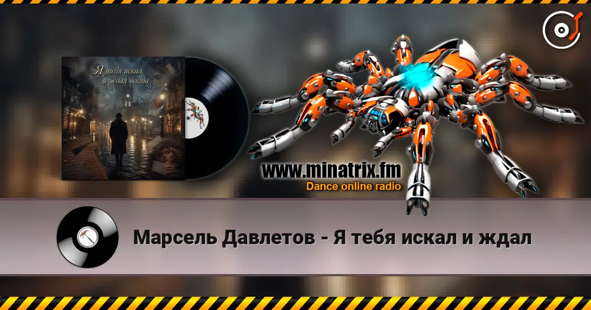 Марсель Давлетов - Я тебя искал и ждал слухати онлайн у високій якості | Minatrix.FM