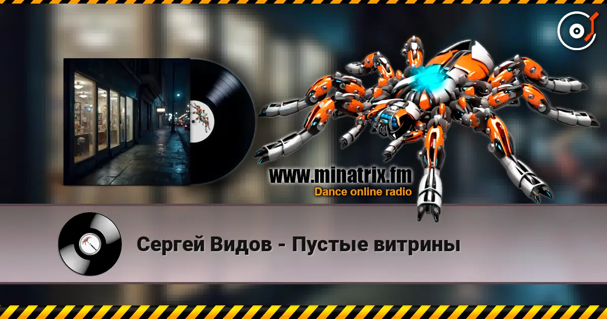 Сергей Видов - Пустые витрины слухати онлайн у високій якості | Minatrix.FM
