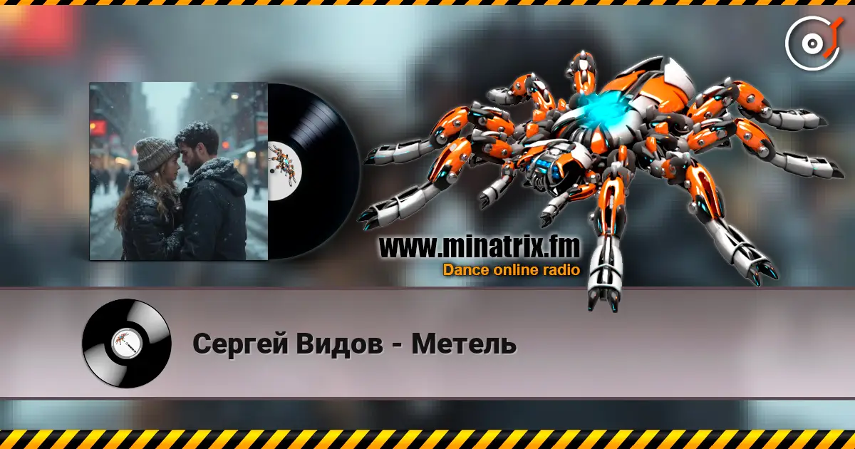 Сергей Видов - Метель слухати онлайн у високій якості | Minatrix.FM