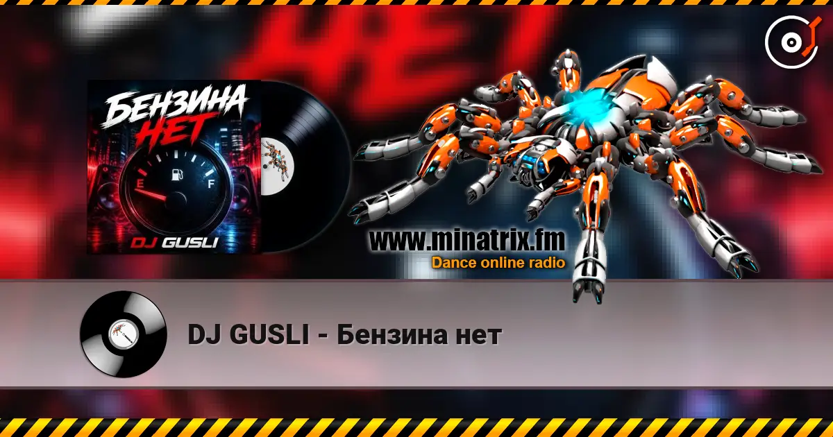 DJ GUSLI - Бензина нет listen online in high quality | Minatrix.FM